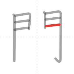 「聞」の書き順 第8画／全14画