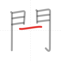 「聞」の書き順 第9画／全14画
