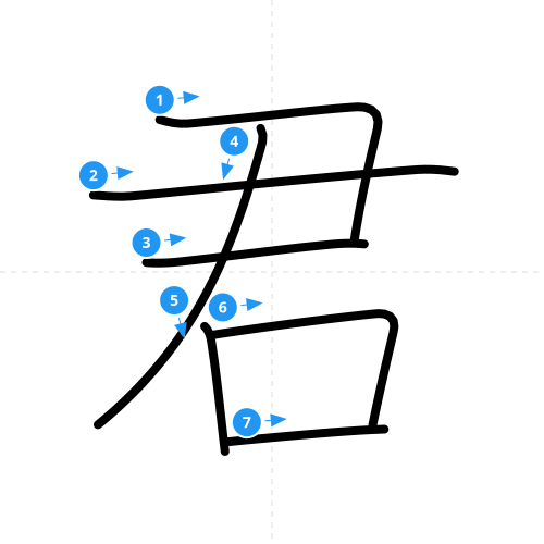 漢字「君」の書き順