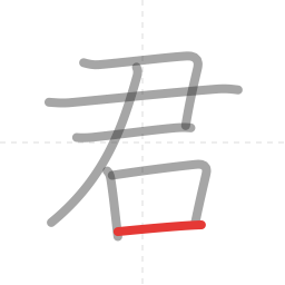「君」の書き順 第7画／全7画