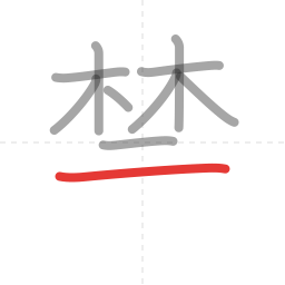 「禁」の書き順 第10画／全13画