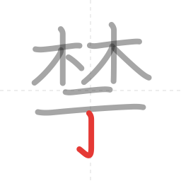 「禁」の書き順 第11画／全13画