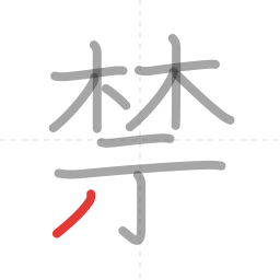 「禁」の書き順 第12画／全13画