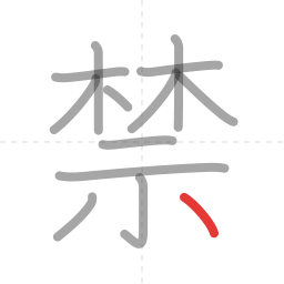 「禁」の書き順 第13画／全13画