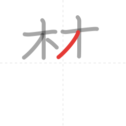 「禁」の書き順 第7画／全13画