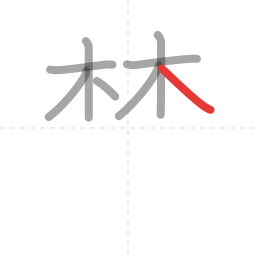 「禁」の書き順 第8画／全13画