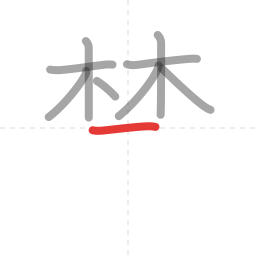 「禁」の書き順 第9画／全13画