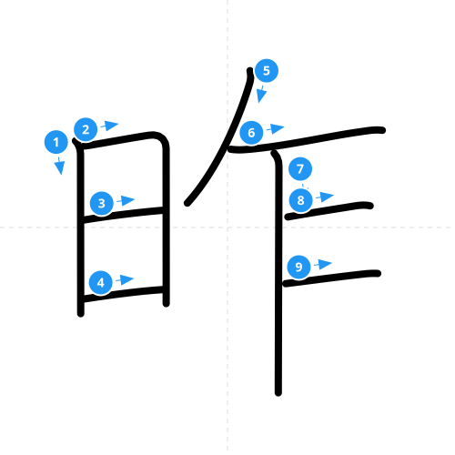 漢字「昨」の書き順