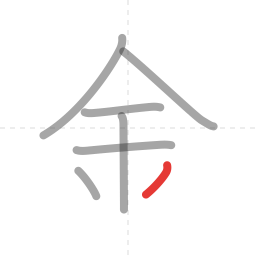 「金」の書き順 第7画／全8画