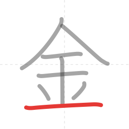 「金」の書き順 第8画／全8画