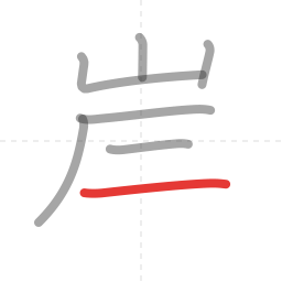 「岸」の書き順 第7画／全8画