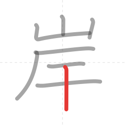 「岸」の書き順 第8画／全8画