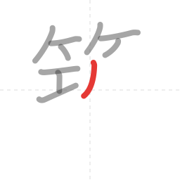 「築」の書き順 第10画／全16画