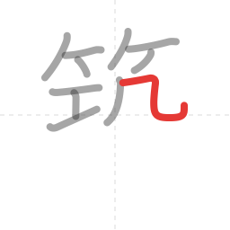 「築」の書き順 第11画／全16画