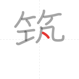 「築」の書き順 第12画／全16画