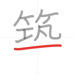 「築」の書き順 第13画／全16画