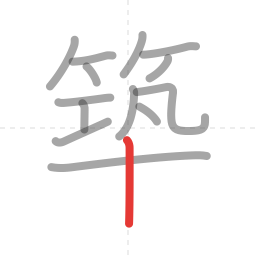 「築」の書き順 第14画／全16画