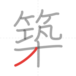 「築」の書き順 第15画／全16画