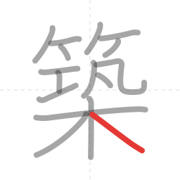 「築」の書き順 第16画／全16画
