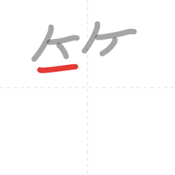 「築」の書き順 第7画／全16画