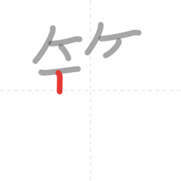 「築」の書き順 第8画／全16画