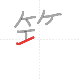 「築」の書き順 第9画／全16画