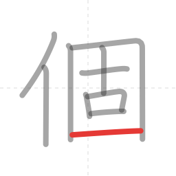 「個」の書き順 第10画／全10画