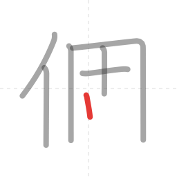 「個」の書き順 第7画／全10画