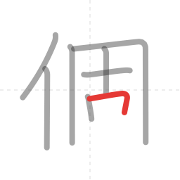 「個」の書き順 第8画／全10画