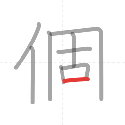 「個」の書き順 第9画／全10画