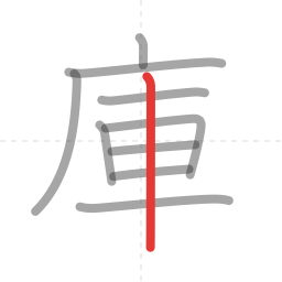 「庫」の書き順 第10画／全10画