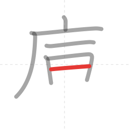 「庫」の書き順 第7画／全10画