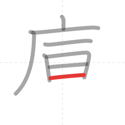 「庫」の書き順 第8画／全10画