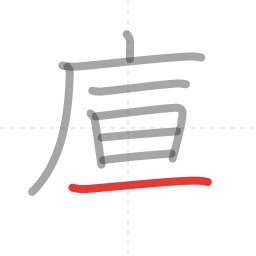 「庫」の書き順 第9画／全10画