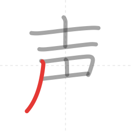 「声」の書き順 第7画／全7画