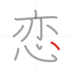 「恋」の書き順 第10画／全10画