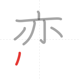 「恋」の書き順 第7画／全10画
