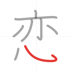 「恋」の書き順 第8画／全10画