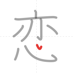 「恋」の書き順 第9画／全10画