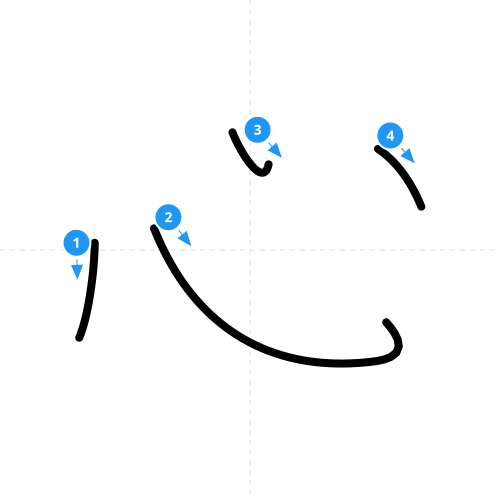 漢字「心」の書き順