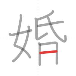 「婚」の書き順 第10画／全11画