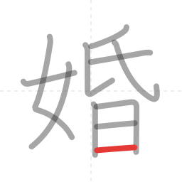「婚」の書き順 第11画／全11画