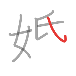 「婚」の書き順 第7画／全11画
