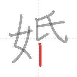 「婚」の書き順 第8画／全11画