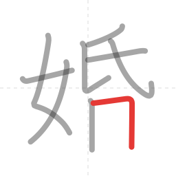 「婚」の書き順 第9画／全11画