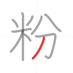「粉」の書き順 第10画／全10画