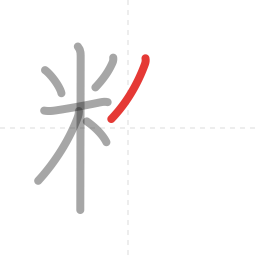 「粉」の書き順 第7画／全10画