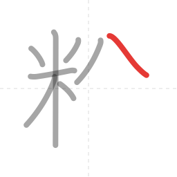 「粉」の書き順 第8画／全10画