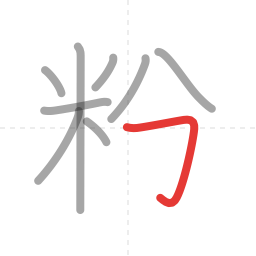 「粉」の書き順 第9画／全10画