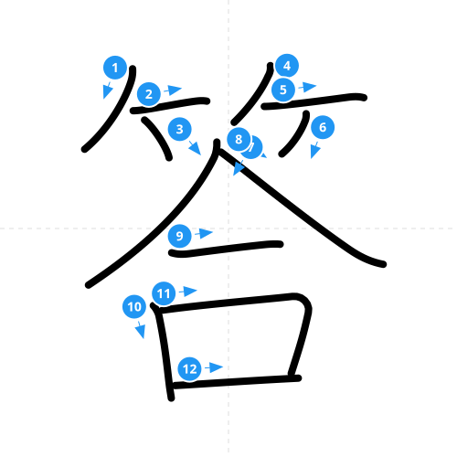 漢字「答」の書き順